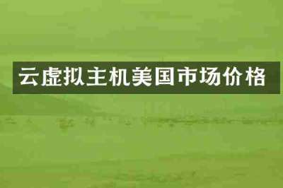 云虚拟主机美国市场价格