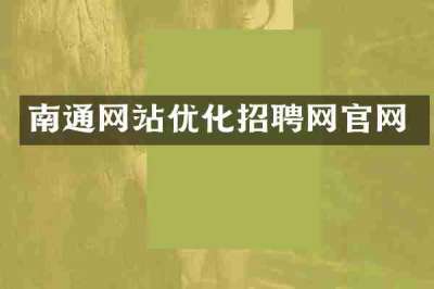 南通网站优化招聘网官网