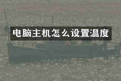 电脑主机怎么设置温度