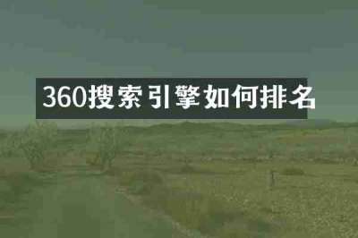 360搜索引擎如何排名