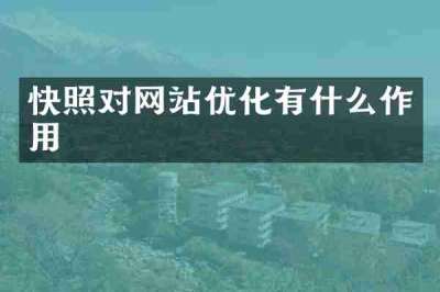 快照对网站优化有什么作用