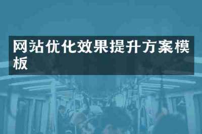 网站优化效果提升方案模板