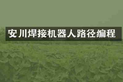 安川焊接机器人路径编程