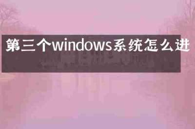 第三个windows系统怎么进去