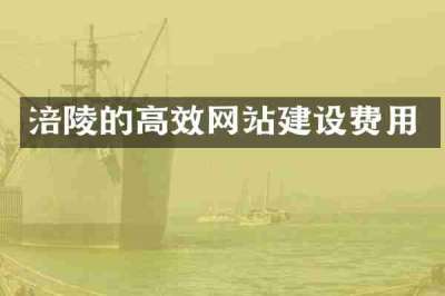 涪陵的高效网站建设费用