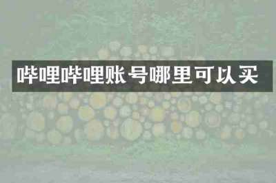 哔哩哔哩账号哪里可以买