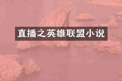 直播之英雄联盟小说