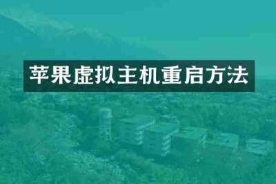 苹果虚拟主机重启方法