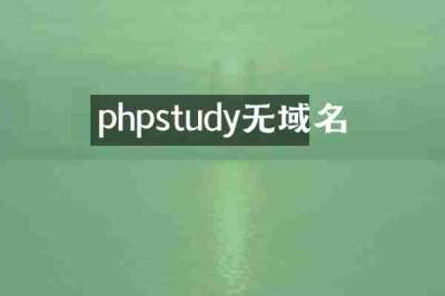 phpstudy无域名