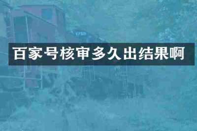 百家号核审多久出结果啊