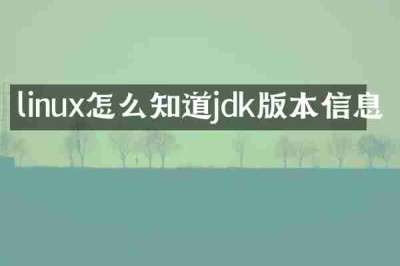 linux怎么知道jdk版本信息