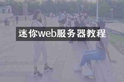 迷你web服务器教程