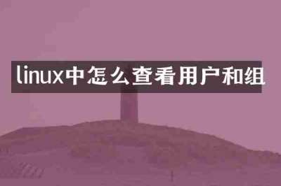 linux中怎么查看用户和组