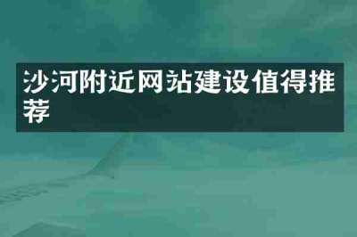 沙河附近网站建设值得推荐