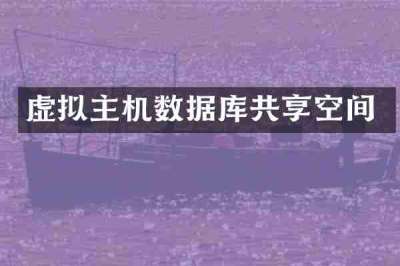 虚拟主机数据库共享空间