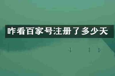 咋看百家号注册了多少天