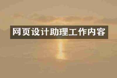 网页设计助理工作内容