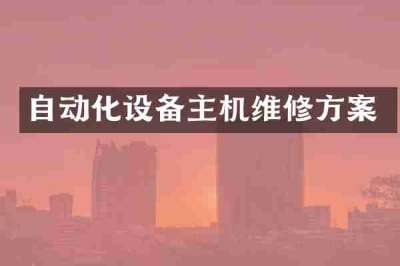 自动化设备主机维修方案