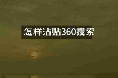 怎样沾贴360搜索