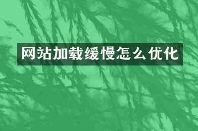 网站加载缓慢怎么优化