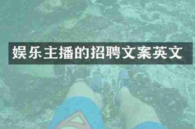 娱乐主播的招聘文案英文