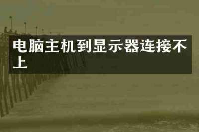电脑主机到显示器连接不上