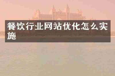 餐饮行业网站优化怎么实施