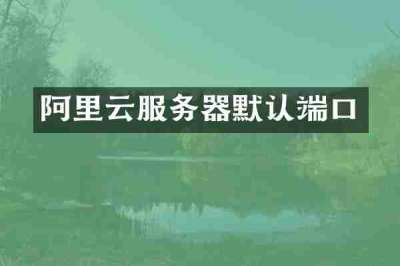 阿里云服务器默认端口