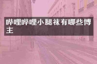 哔哩哔哩小腿袜有哪些博主