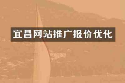 宜昌网站推广报价优化