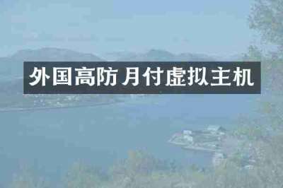 外国高防月付虚拟主机