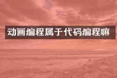 动画编程属于代码编程嘛