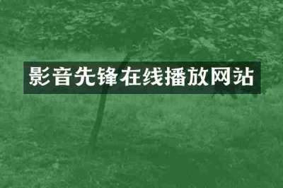 影音先锋在线播放网站