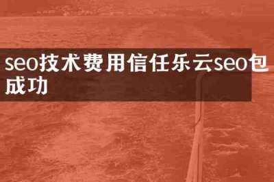 seo技术费用信任乐云seo包成功