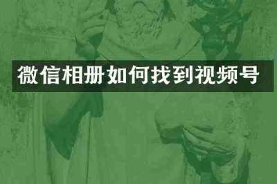 微信相册如何找到视频号