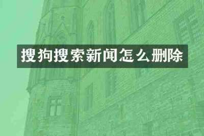 搜狗搜索新闻怎么删除