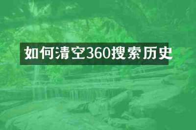 如何清空360搜索历史