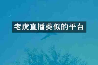 老虎直播类似的平台