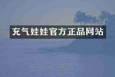 充气娃娃官方正品网站