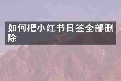 如何把小红书日签全部删除