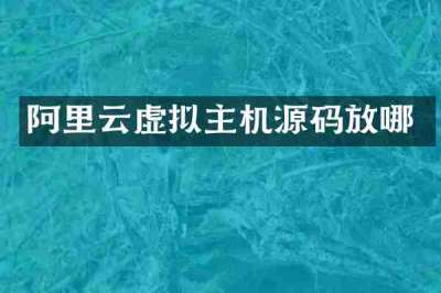 阿里云虚拟主机源码放哪