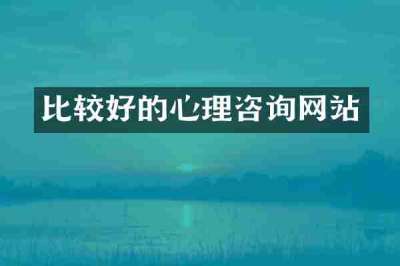 比较好的心理咨询网站