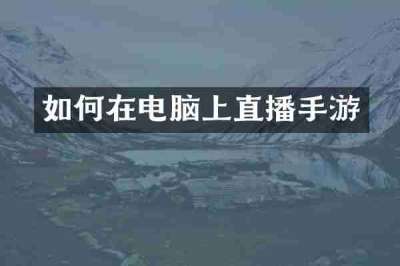 如何在电脑上直播手游