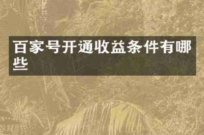 百家号开通收益条件有哪些