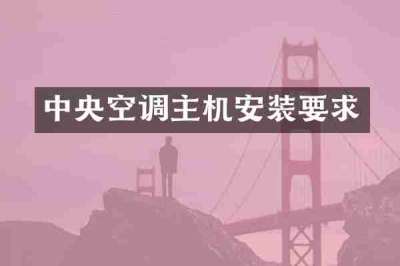 中央空调主机安装要求