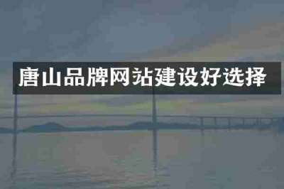 唐山品牌网站建设好选择