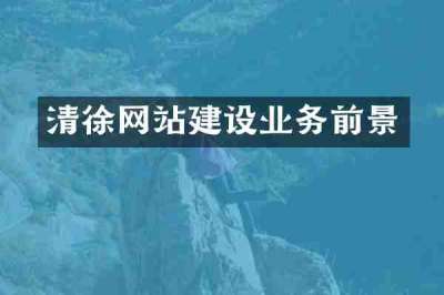 清徐网站建设业务前景