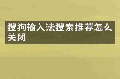 搜狗输入法搜索推荐怎么关闭