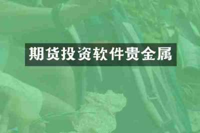 期货投资软件贵金属