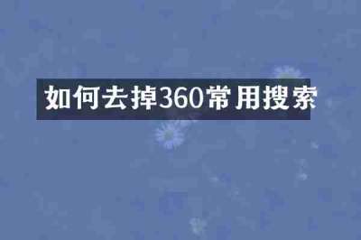 如何去掉360常用搜索
